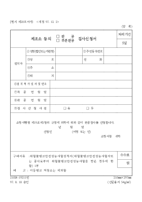 제조소등의(완공,부분완공)검사신청서